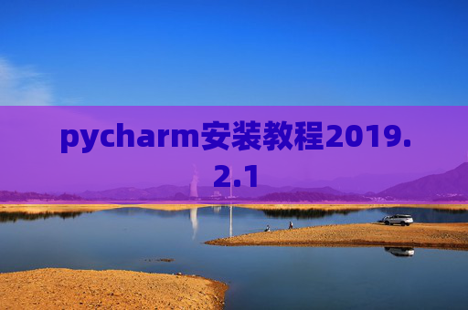 pycharm安装教程2019.2.1